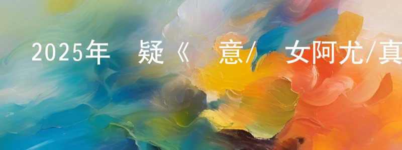 曾昭逸的動漫綜藝大全,2025年懸疑《惡意/惡女阿尤/真相》HD國語中英雙字迅雷下載_深夜電影